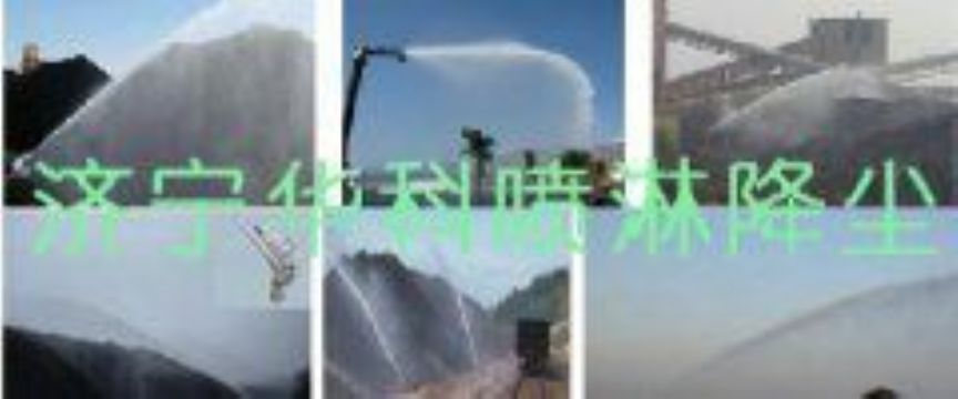 點擊查看詳細信息<br>標題：煤場高壓噴淋降塵系統(tǒng) 煤場抑塵裝置 閱讀次數(shù)：5498