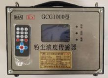點(diǎn)擊查看詳細(xì)信息<br>標(biāo)題：GCG1000 粉塵濃度傳感器 閱讀次數(shù)：3805